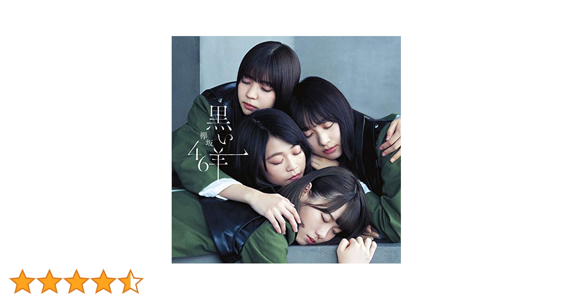 Amazon.co.jp: 黒い羊 (TYPE-B) (CD+Blu-ray) - 欅坂46